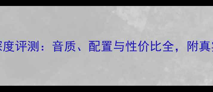 图片 ✨Hegel功放深度评测：音质、配置与性价比全，附真实听感分享！2