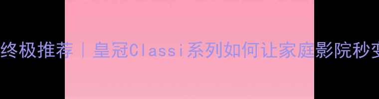 图片 ✨HiFi数字功放终极推荐｜皇冠Classi系列如何让家庭影院秒变专业级体验🎵2