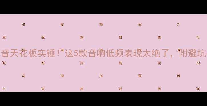 图片 ✨JBL低音天花板实锤！这5款音响低频表现太绝了，附避坑指南🔥2