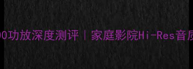 图片 ✨JVCMA-1600功放深度测评｜家庭影院Hi-Res音质天花板！✨