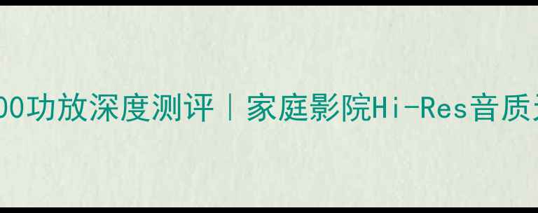 图片 ✨JVCMA-1600功放深度测评｜家庭影院Hi-Res音质天花板！✨2