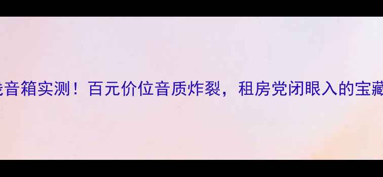 图片 ✨WISA无线音箱实测！百元价位音质炸裂，租房党闭眼入的宝藏音箱！🎧2