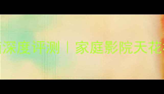 图片 ✨丹麦皇冠V10音箱深度评测｜家庭影院天花板到底有多绝？🔥1