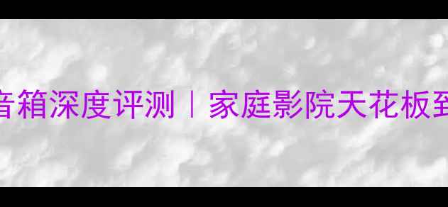 图片 ✨丹麦皇冠V10音箱深度评测｜家庭影院天花板到底有多绝？🔥2