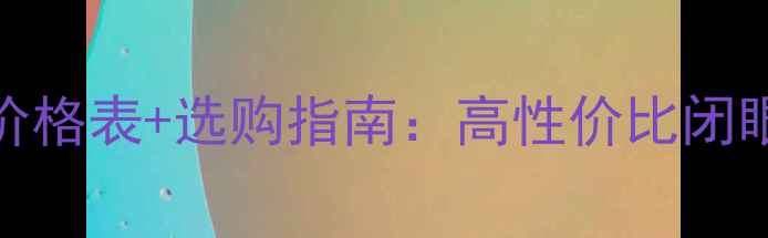 图片 ✨保时捷音响价格表+选购指南：高性价比闭眼入型号推荐🌟