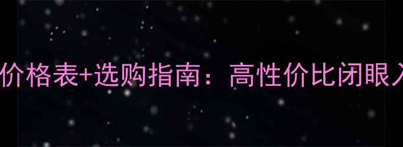 图片 ✨保时捷音响价格表+选购指南：高性价比闭眼入型号推荐🌟2