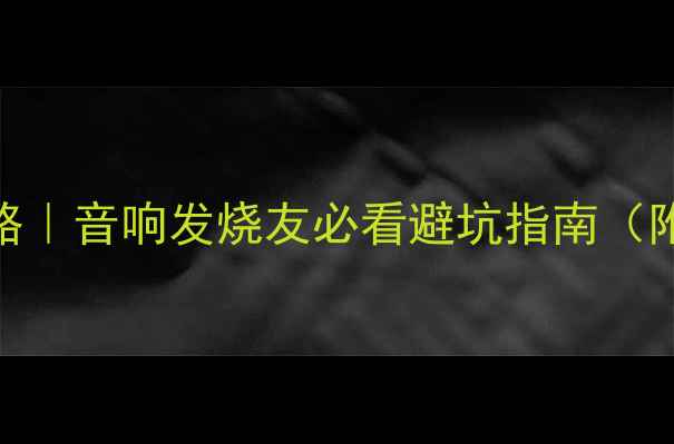图片 ✨功放整流管选择全攻略｜音响发烧友必看避坑指南（附品牌清单+实测对比）1