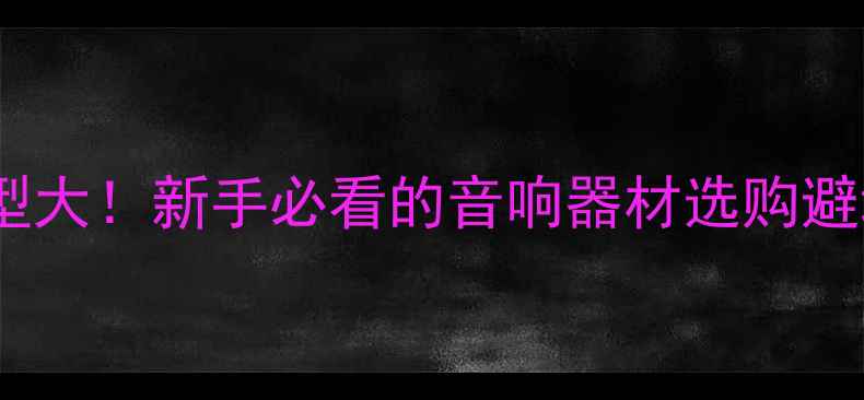 图片 ✨功放类型大！新手必看的音响器材选购避坑指南🎵2