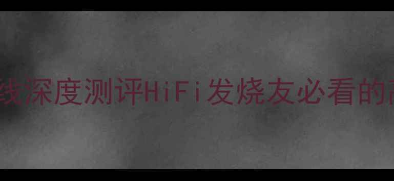 图片 ✨台湾宝韵800喇叭线深度测评HiFi发烧友必看的高保真音响线材！🔥