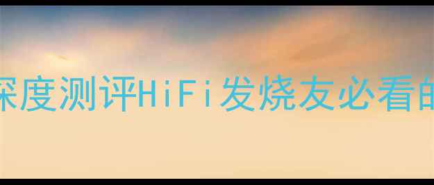 图片 ✨台湾宝韵800喇叭线深度测评HiFi发烧友必看的高保真音响线材！🔥2