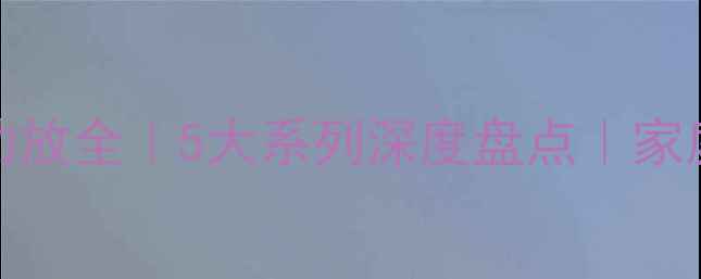 图片 ✨声准（ShenChuan）功放全｜5大系列深度盘点｜家庭影院Hi-Fi系统必看✨