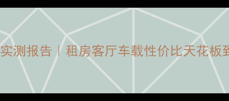 图片 ✨大力宝音响实测报告｜租房客厅车载性价比天花板到底有多香？1
