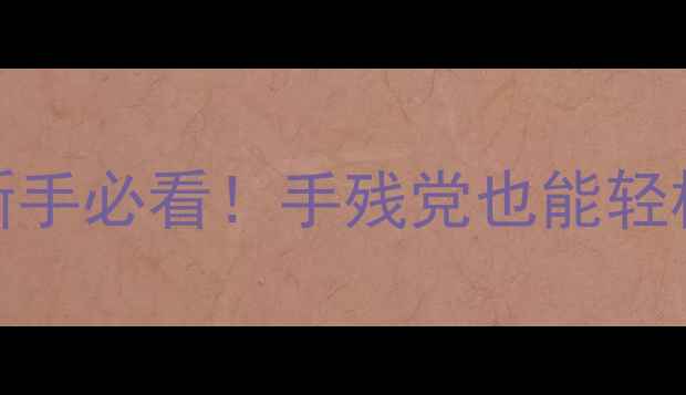 图片 ✨奔腾功放按键说明书｜新手必看！手残党也能轻松掌握的保姆级操作指南✨