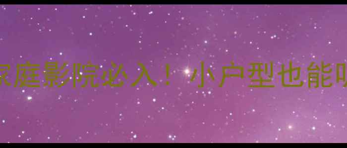 图片 ✨威力登低音炮系统家庭影院必入！小户型也能听出影院级震撼音效🔥