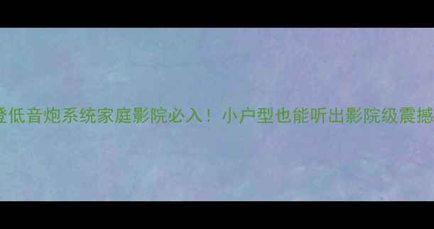 图片 ✨威力登低音炮系统家庭影院必入！小户型也能听出影院级震撼音效🔥2