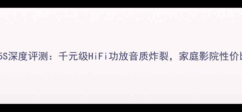 图片 ✨宝华805S深度评测：千元级HiFi功放音质炸裂，家庭影院性价比之王🎵1