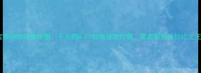 图片 ✨宝华805S深度评测：千元级HiFi功放音质炸裂，家庭影院性价比之王🎵2