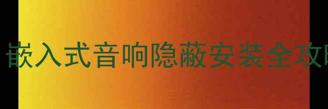 图片 ✨家庭影院新趋势！嵌入式音响隐蔽安装全攻略（附避坑指南）✨