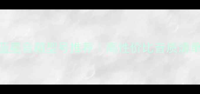 图片 ✨必看！奥特蓝星音箱型号推荐｜高性价比音质清单+避坑指南🔥1