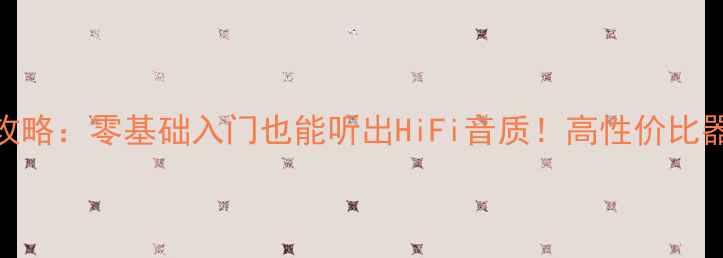 图片 ✨最新DIY音箱组合攻略：零基础入门也能听出HiFi音质！高性价比器材清单+避坑指南✨