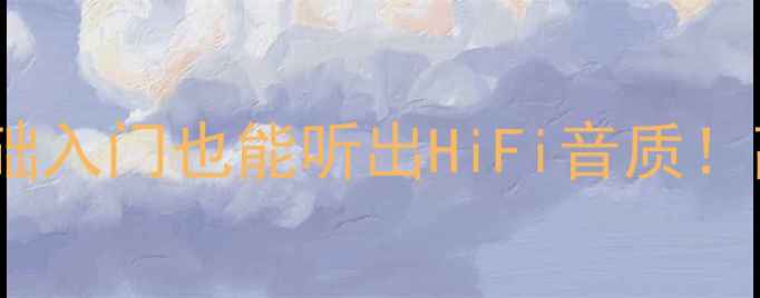 图片 ✨最新DIY音箱组合攻略：零基础入门也能听出HiFi音质！高性价比器材清单+避坑指南✨1