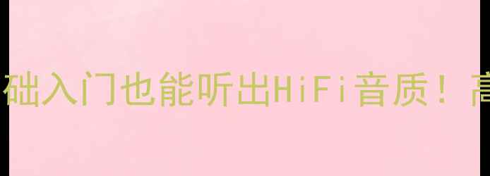 图片 ✨最新DIY音箱组合攻略：零基础入门也能听出HiFi音质！高性价比器材清单+避坑指南✨2