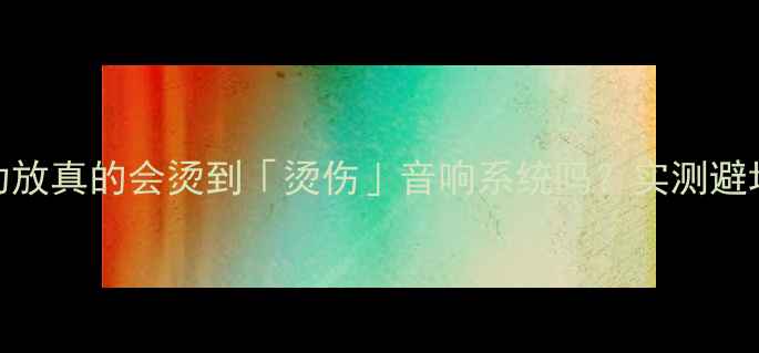 图片 ✨汽车功放真的会烫到「烫伤」音响系统吗？实测避坑指南🔥