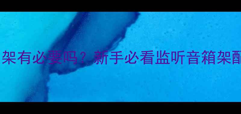 图片 ✨监听音箱支架有必要吗？新手必看监听音箱架配置全攻略✨1