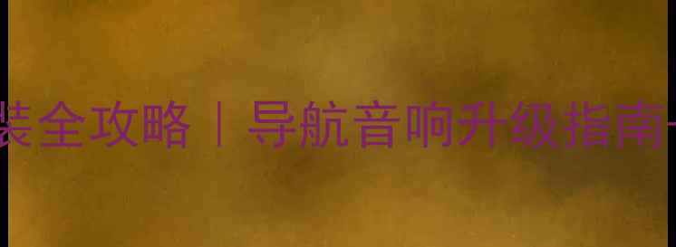 图片 ✨重庆车载音响改装全攻略｜导航音响升级指南+本地店实测推荐🔧