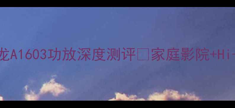 图片 ✨闭眼入不踩雷！天龙A1603功放深度测评🎵家庭影院+Hi-Fi双修的神器来了！