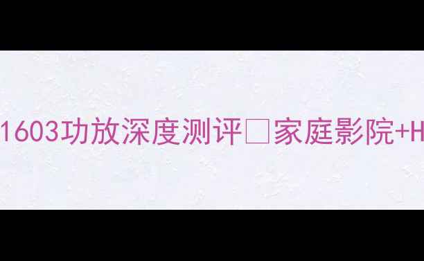 图片 ✨闭眼入不踩雷！天龙A1603功放深度测评🎵家庭影院+Hi-Fi双修的神器来了！1