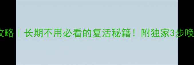 图片 ✨音箱保养全攻略｜长期不用必看的复活秘籍！附独家3步唤醒音质秘法🔧2