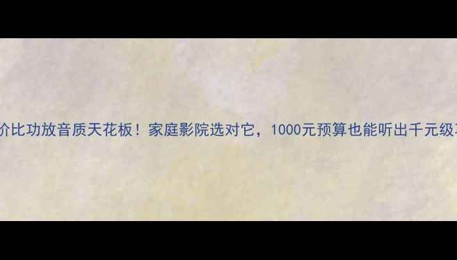图片 ✨高性价比功放音质天花板！家庭影院选对它，1000元预算也能听出千元级享受🎵1
