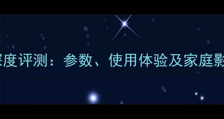图片 万利达功放510深度评测：参数、使用体验及家庭影院系统搭配指南