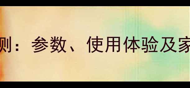 图片 万利达功放510深度评测：参数、使用体验及家庭影院系统搭配指南2