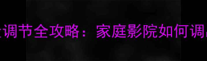 图片 三分频音响音量调节全攻略：家庭影院如何调出影院级听感？