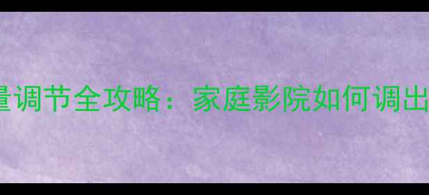 图片 三分频音响音量调节全攻略：家庭影院如何调出影院级听感？2