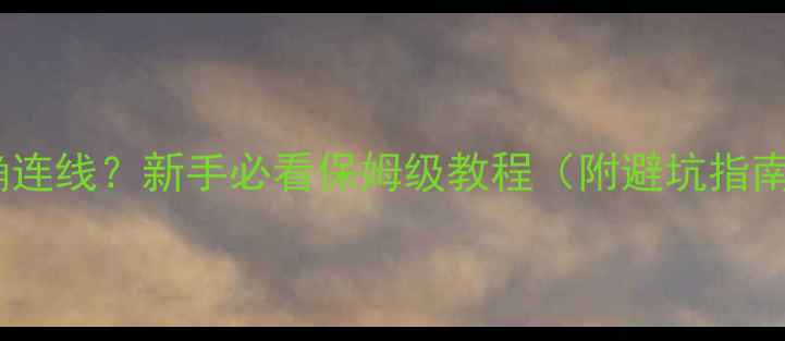 图片 三台功放如何正确连线？新手必看保姆级教程（附避坑指南+设备搭配方案）