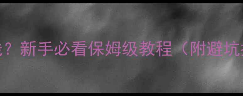 图片 三台功放如何正确连线？新手必看保姆级教程（附避坑指南+设备搭配方案）1