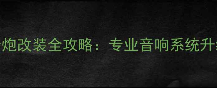 图片 三菱翼神低音炮改装全攻略：专业音响系统升级方案与实战