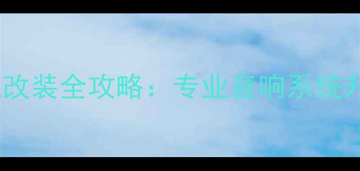 图片 三菱翼神低音炮改装全攻略：专业音响系统升级方案与实战2