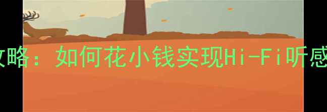 图片 三菱翼神音响改装全攻略：如何花小钱实现Hi-Fi听感？｜性价比改装方案1