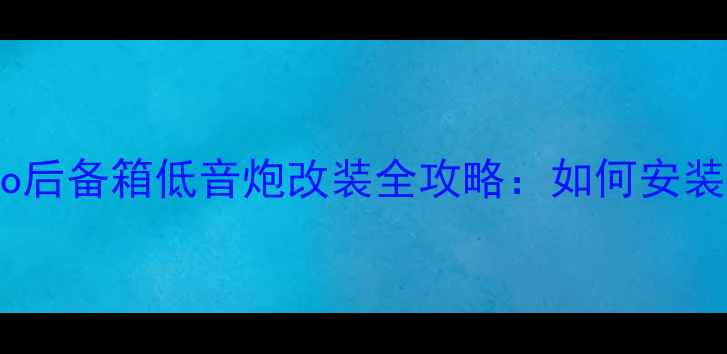 图片 上汽大众Polo后备箱低音炮改装全攻略：如何安装与选购指南2