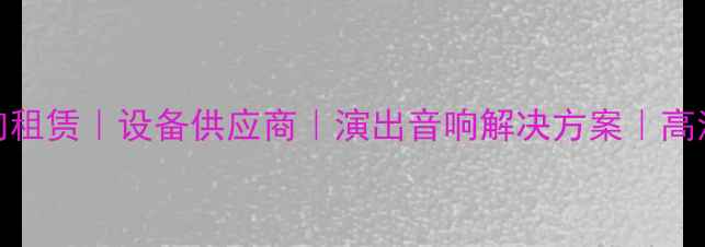 图片 上海专业舞台音响租赁｜设备供应商｜演出音响解决方案｜高清音效｜专业团队