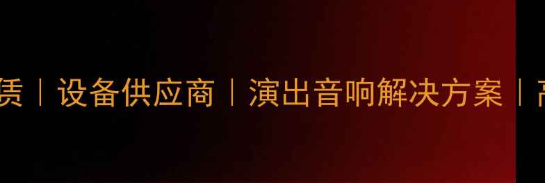 图片 上海专业舞台音响租赁｜设备供应商｜演出音响解决方案｜高清音效｜专业团队1