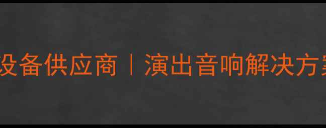 图片 上海专业舞台音响租赁｜设备供应商｜演出音响解决方案｜高清音效｜专业团队2