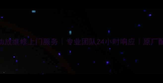 图片 上海雅马哈功放维修上门服务｜专业团队24小时响应｜原厂配件价格透明