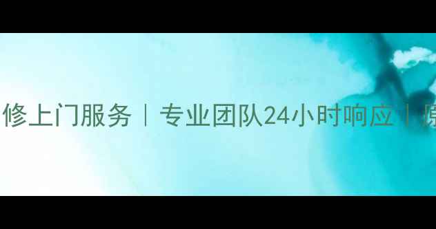 图片 上海雅马哈功放维修上门服务｜专业团队24小时响应｜原厂配件价格透明1