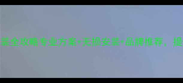 图片 上海雪弗兰XL音响改装全攻略专业方案+无损安装+品牌推荐，提升你的爱车音效体验