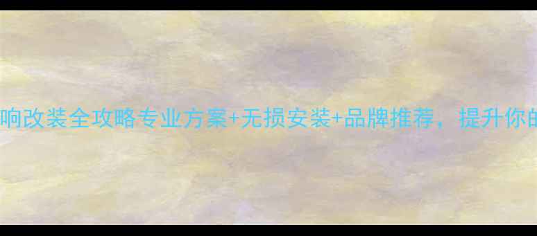 图片 上海雪弗兰XL音响改装全攻略专业方案+无损安装+品牌推荐，提升你的爱车音效体验1